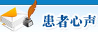 患者心聲